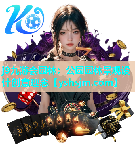 j9九游会园林：公园园林景观设计创意理念