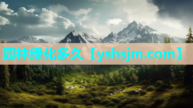 园林绿化多久