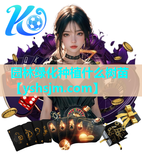 园林绿化种植什么树苗