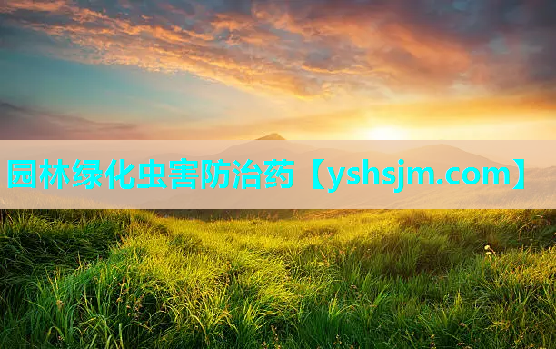 园林绿化虫害防治药