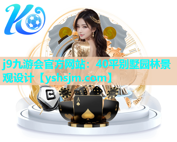 j9九游会官方网站：40平别墅园林景观设计