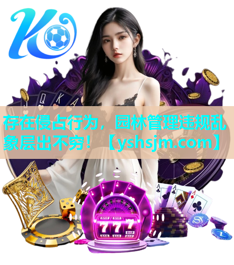 存在侵占行为，园林管理违规乱象层出不穷！