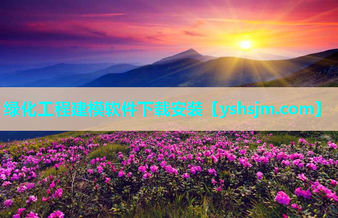 绿化工程建模软件下载安装