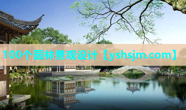 100个园林景观设计
