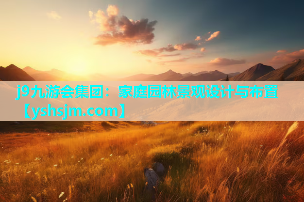 j9九游会集团：家庭园林景观设计与布置