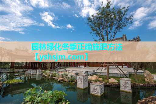 园林绿化冬季正确施肥方法