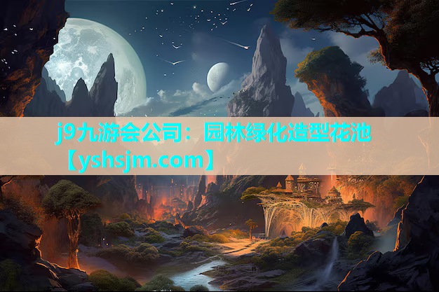 j9九游会公司：园林绿化造型花池